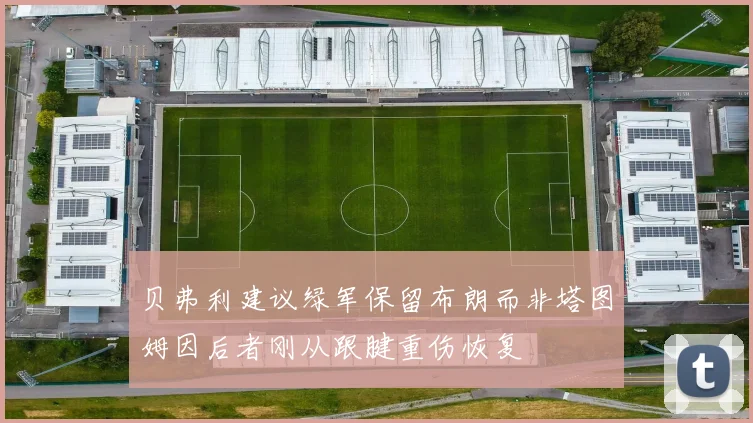 贝弗利建议绿军保留布朗而非塔图姆因后者刚从跟腱重伤恢复