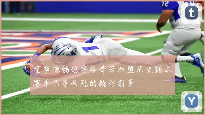 霍华德畅想字母哥若加盟尼克斯本赛季已夺两冠的精彩前景