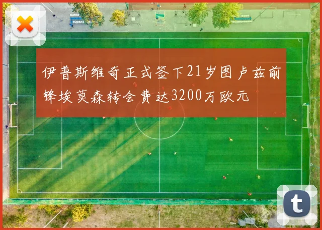 伊普斯维奇正式签下21岁图卢兹前锋埃莫森转会费达3200万欧元