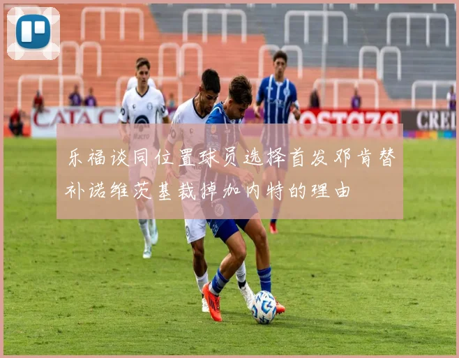 乐福谈同位置球员选择首发邓肯替补诺维茨基裁掉加内特的理由