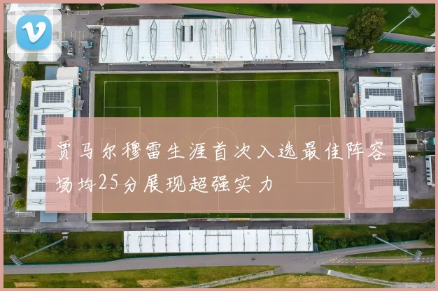 贾马尔穆雷生涯首次入选最佳阵容场均25分展现超强实力