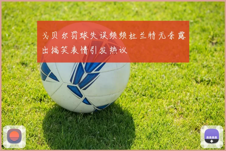 戈贝尔罚球失误频频杜兰特无奈露出搞笑表情引发热议