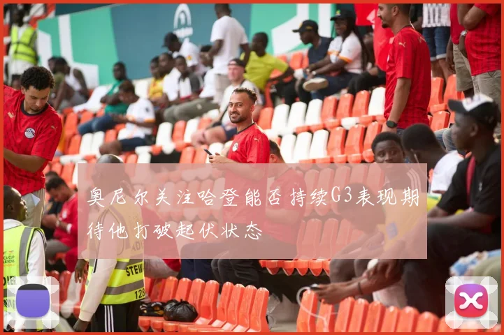 奥尼尔关注哈登能否持续G3表现期待他打破起伏状态